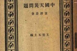 老图书–《中国天灾问题》电子版合集