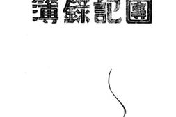 老图书–《中国女童军团记录簿》电子版合集