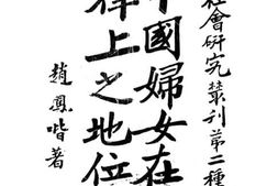 老图书–《中国妇女在法律上之地位》电子版合集