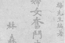 老图书–《中国妇女奋斗史话》电子版合集