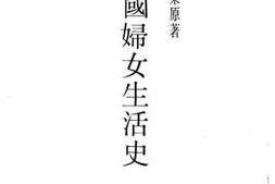 老图书–《中国妇女生活史》电子版合集