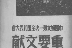 老图书–《中国妇女第一次全国代表大会重要文献》电子版合集