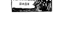 老图书–《中国妇女经济问题》电子版合集