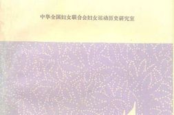 老图书–《中国妇女运动历史资料_(_1921—1927)》电子版合集