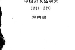 老图书–《中国妇女运动史(_1919—1949)_第4编》电子版合集