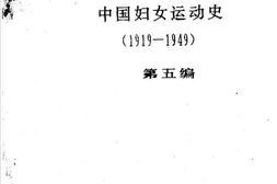 老图书–《中国妇女运动史_(1919—1949)_第5编》电子版合集