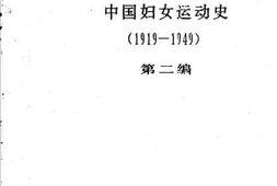 老图书–《中国妇女运动史_（_1919—1949）_第2编》电子版合集
