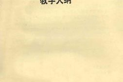 老图书–《中国妇女运动史教学大纲》电子版合集