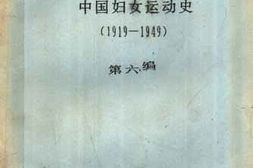 老图书–《中国妇女运动史（1919—1949）_第6编》电子版合集
