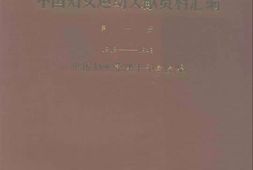 老图书–《中国妇女运动文献资料汇编_第1册_(_1918—1949)》电子版合集