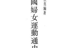 老图书–《中国妇女运动通史》电子版合集