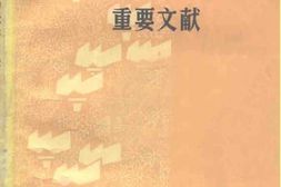 老图书–《中国妇女运动重要文献》电子版合集
