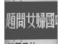 老图书–《中国妇女问题》电子版合集