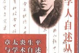 老图书–《中国学人自述丛书_章太炎生平与学术自述》电子版合集
