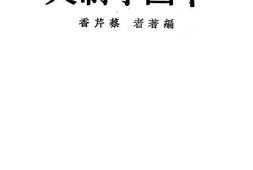 老图书–《中国学制史》电子版合集