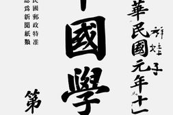 老报纸–《中国学报》(北京)1911-1916年合集 电子版