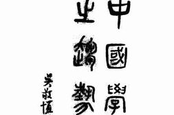 老图书–《中国学术之趋势》电子版合集