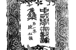 老图书–《中国学术讨论集_1》电子版合集