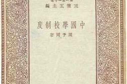 老图书–《中国学校制度》电子版合集