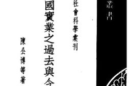 老图书–《中国实业之过去与今后》电子版合集