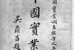 老图书–《中国实业志_全国实业调查报告之五山西省》电子版合集