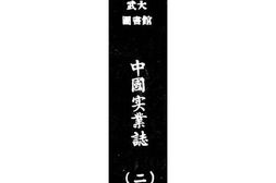 老图书–《中国实业志全国实业调查报告之二浙江省》电子版合集