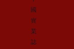 老图书–《中国实业志：全国实业调查报告之三山东省》电子版合集
