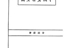 老图书–《中国实业要论》电子版合集