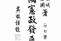 老图书–《中国宪政发展史》电子版合集