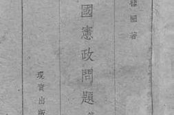 老图书–《中国宪政问题_第1册》电子版合集