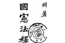 老图书–《中国宪法释论》电子版合集