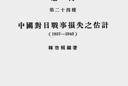 老图书–《中国对日战争损失之估计：1937-1943》电子版合集