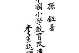 老图书–《中国小学教育改造》电子版合集