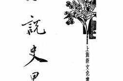 老图书–《中国小说史略》电子版合集