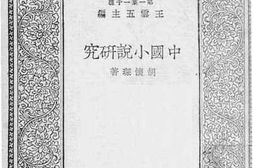 老图书–《中国小说研究》电子版合集