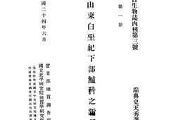 老图书–《中国山东白垩纪下部鲈科之新种属》电子版合集