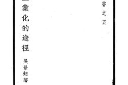 老图书–《中国工业化的途径》电子版合集