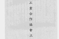 老图书–《中国工业合作协会工作状况》电子版合集