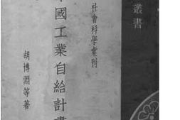 老图书–《中国工业自给计划》电子版合集