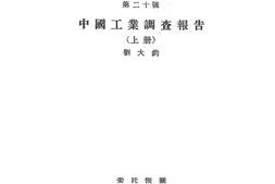 老图书–《中国工业调查报告·上册》电子版合集