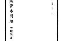 老图书–《中国工业资本问题》电子版合集
