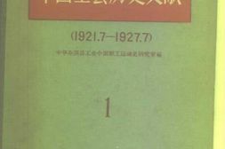 老图书–《中国工会历史文献_1_1921-7-1927-7》电子版合集
