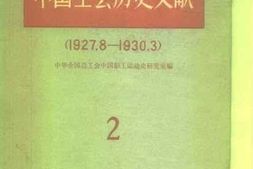 老图书–《中国工会历史文献_2_1927.8-1930.3》电子版合集