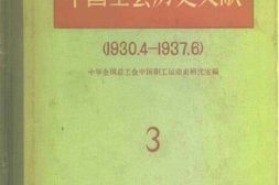 老图书–《中国工会历史文献_3_1930-4-1937-6》电子版合集