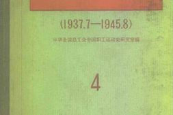 老图书–《中国工会历史文献_4_1937-7-1945-8》电子版合集