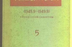 老图书–《中国工会历史文献_5_1945-9-1949-9》电子版合集