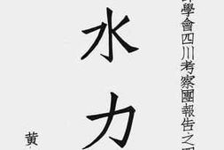 老图书–《中国工程师学会四川考察团报告（二）》电子版合集