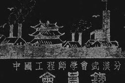 老图书–《中国工程师学会武汉分会会员录》电子版合集