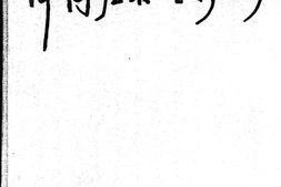 老图书–《中国左翼电影运动》电子版合集