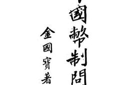 老图书–《中国币制问题》电子版合集